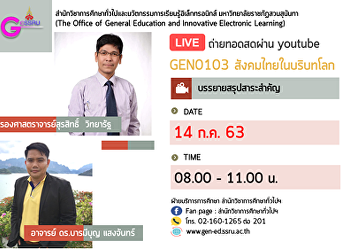 Invited to listen to the lecture.
GEN0103 Thai society in a global context