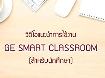 วีดีโอแนะนำการใช้งาน GE Smart Classroom