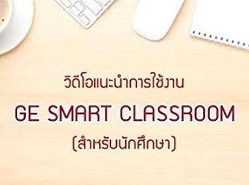 วีดีโอแนะนำการใช้งาน GE Smart Classroom