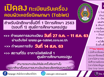 เปิดลงทะเบียนรับเครื่องคอมพิวเตอร์ชนิดพกพา
(Tablet) สำหรับนักศึกษาชั้นปีที่ 1
ปีการศึกษา 2563 (รอบที่ 1)
(เฉพาะนักศึกษาการศึกษานครปฐม เท่านั้น)