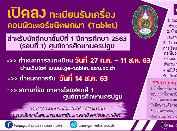 Registration Schedule for Tablet
Computers for 1st Year Students,
Academic Year 2020 (Round 1) (Only for
NakhonPathom Campus students)