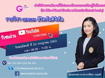 ขอเชิญรับฟังบรรยาย GEN0309
ชีวิตกับดิจิทัล