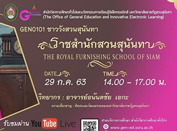 ขอเชิญรับฟังบรรยาย GEN0101
ชาววังสวนสุนันทา