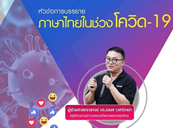 Invite to listen to lectures GEN0201
Thai language usage