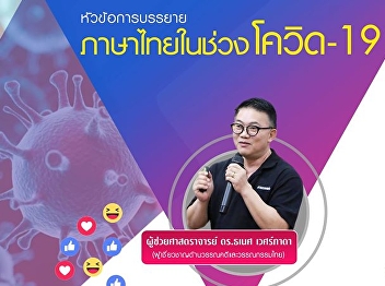 Invite to listen to lectures GEN0201
Thai language usage