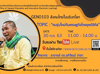 ขอเชิญรับฟังบรรยาย GEN0103
สังคมไทยในบริบทโลก