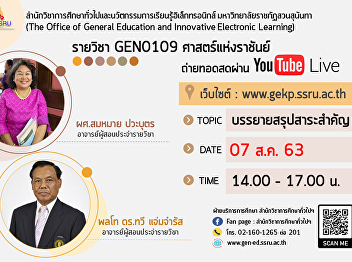 ขอเชิญรับฟังบรรยาย GEN0109
ศาสตร์แห่งราชันย์