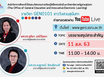 ขอเชิญรับฟังบรรยาย GEN0101
ชาววังสวนสุนันทา