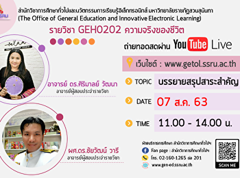 ขอเชิญรับฟังบรรยาย GEH0202
ความจริงของชีวิต