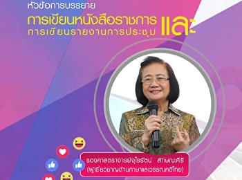 ขอเชิญรับฟังบรรยาย GEN0203
ภาษาไทยเพื่อการประกอบอาชีพ