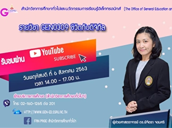 ขอเชิญรับฟังบรรยาย GEN0309
ชีวิตกับดิจิทัล