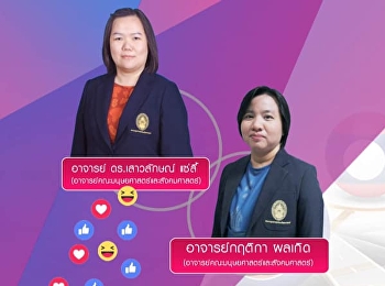 ขอเชิญรับฟังบรรยาย GEN0203
ภาษาไทยเพื่อการประกอบอาชีพ