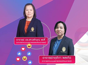 Invite to listen to lectures GEN0203
Thai Language for Occupation By Prof.
Dr. Saowalak Sae Lee, along with Prof.
Krittika Pholkerd