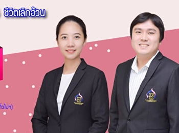 ขอเชิญรับฟังบรรยาย GEN0315 ชีวิตเลิกอ้วน