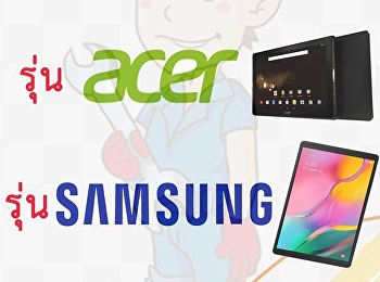 แท็บเล็ต นั้น...สำคัญยังไง