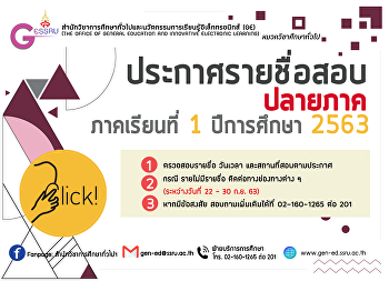 ประกาศรายชื่อนักศึกษาสอบปลายภาค
ภาคเรียนที่ 1 ปีการศึกษา 2563