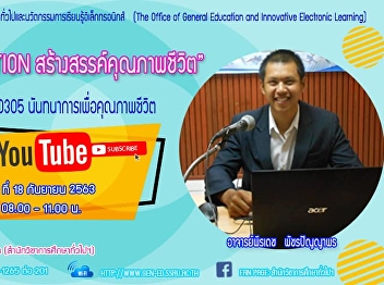 ขอเชิญรับฟังบรรยาย GEN0305
นันทนาการเพื่อคุณภาพชีวิต