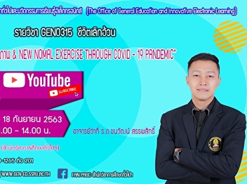 ขอเชิญรับฟังบรรยาย GEN0315 ชีวิตเลิกอ้วน