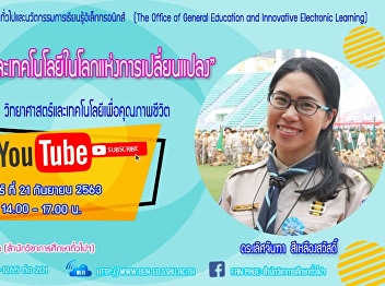 ขอเชิญรับฟังบรรยาย GEN0302
วิทยาศาสตร์และเทคโนโลยีเพื่อคุณภาพชีวิต