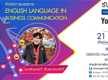 ขอเชิญรับฟังบรรยาย GEL0103
ภาษาอังกฤษเพื่อการสื่อสารและทักษะการเรียน