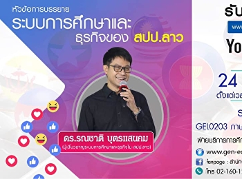 ขอเชิญรับฟังบรรยาย GEL0203
ภาษาในกลุ่มประชาคมอาเซียน