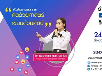 ขอเชิญรับฟังบรรยาย GEN0201 การใช้ภาษาไทย