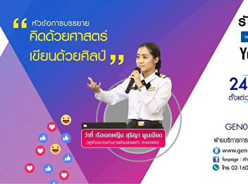 ขอเชิญรับฟังบรรยาย GEN0201 การใช้ภาษาไทย