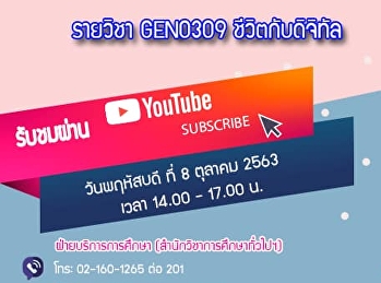 ขอเชิญรับฟังบรรยาย GEN0309
ชีวิตกับดิจิทัล