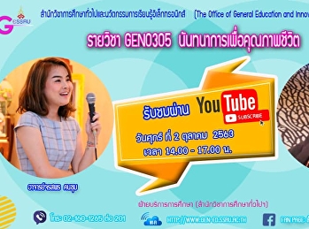 ขอเชิญรับฟังบรรยาย รายวิชา GEN0305
นันทนาการเพื่อคุณภาพชีวิต