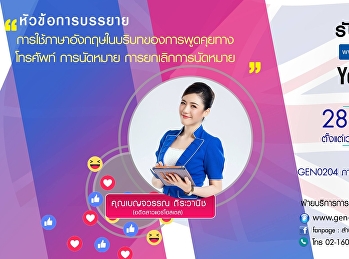 ขอเชิญรับฟังบรรยาย GEN0204
ภาษาอังกฤษเพื่อการสื่อสารและการสืบค้น