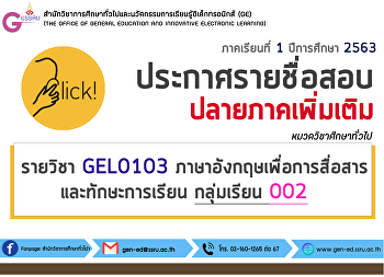 ประกาศรายชื่อสอบปลายภาคเพิ่มเติม
รายวิชาภาษาอังกฤษเพื่อการสื่อสารและทักษะการเรียน
กลุ่มเรียน 002