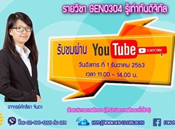 ขอเชิญรับฟังบรรยาย GEN0304
รู้เท่าทันดิจิทัล