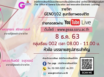 ขอเชิญรับฟังบรรยาย  GEN0102
สุนทรียภาพของชีวิต  กลุ่มเรียน 002