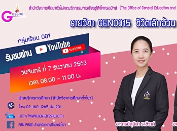 ขอเชิญรับฟังบรรยาย GEN0315
ชีวิตเลิกอ้วน