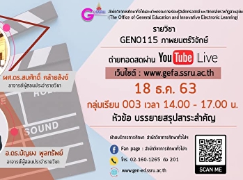 ขอเชิญรับฟังบรรยาย GEN0115
ภาพยนตร์วิจักษ์