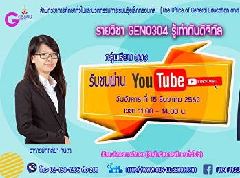 ขอเชิญรับฟังบรรยาย  GEN0304
รู้เท่าทันดิจิทัล