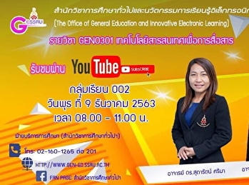 ขอเชิญรับฟังบรรยาย  GEN0301
เทคโนโลยีสารสนเทศเพื่อการสื่อสาร
กลุ่มเรียน 002 และ 003
