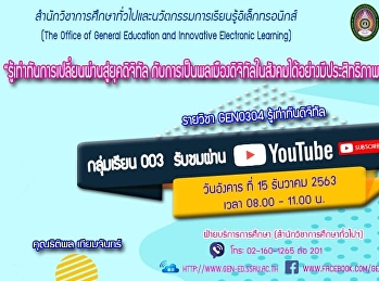 GEN0304 รู้เท่าทันดิจิทัล
(สำหรับกลุ่มเรียน 003)