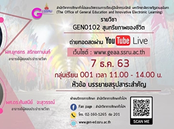 ขอเชิญรับฟังบรรยาย  GEN0102
สุนทรียภาพของชีวิต     กลุ่มเรียน 001