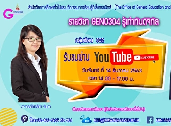 ขอเชิญรับฟังบรรยาย GEN0304
รู้เท่าทันดิจิทัล (สำหรับกลุ่มเรียน 002
.)