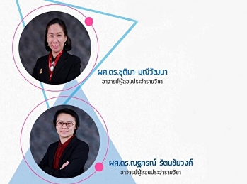 ขอเชิญรับฟังบรรยาย GEN0101
ชาววังสวนสุนันทา (สำหรับกลุ่มเรียน 002)