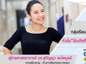 ขอเชิญรับฟังบรรยาย GEN0101
ชาววังสวนสุนันทา (สำหรับกลุ่มเรียน 001)