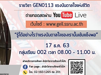 ขอเชิญรับฟังบรรยาย GEN0113
แรงบันดาลใจแห่งชีวิต (สำหรับกลุ่มเรียน
002)