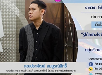 ขอเชิญรับฟังบรรยาย GEN0113
แรงบันดาลใจแห่งชีวิต (สำหรับกลุ่มเรียน
003)