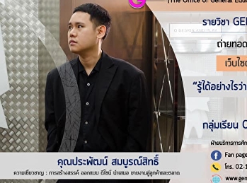 ขอเชิญรับฟังบรรยาย GEN0113
แรงบันดาลใจแห่ชีวิต (สำหรับกลุ่มเรียน
001)