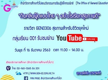 ขอเชิญรับฟังบรรยาย GEN0306
สุขภาพสำหรับชีวิตยุคใหม่
(สำหรับกลุ่มเรียน 001)