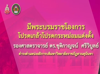 มีพระบรมราชโองการโปรดเกล้าแต่งตั้ง
รศ.ดร.ชุติกาญจน์ ศรีวิบูลย์
เป็นอธิการบดีราชภัฏสวนสุนันทา