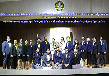 ผู้บริหาร และบุคลากร
สำนักวิชาการศึกษาทั่วไปฯ
มหาวิทยาลัยราชภัฏสวนสุนันทา
ร่วมพิธีรับสนองพระบรมราชโองการ
แต่งตั้งอธิการบดีมหาวิทยาลัยราชภัฏสวนสุนันทา