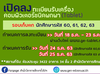 เปิดลงทะเบียนรับเครื่องคอมพิวเตอร์ชนิดพกพา
(Tablet) สำหรับนักศึกษารหัส 60, 61, 62,
63 (รอบเก็บตก)