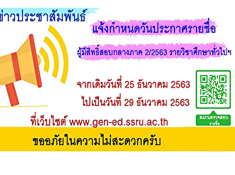แจ้งกำหนดวันประกาศรายชื่อผู้มีสิทธิ์สอบกลางภาค
2/2563